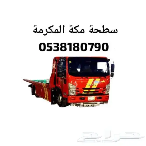المكرمة   سطحة مكة شارع الحج - سطحة مكة النوارية خدمة سطحة 0