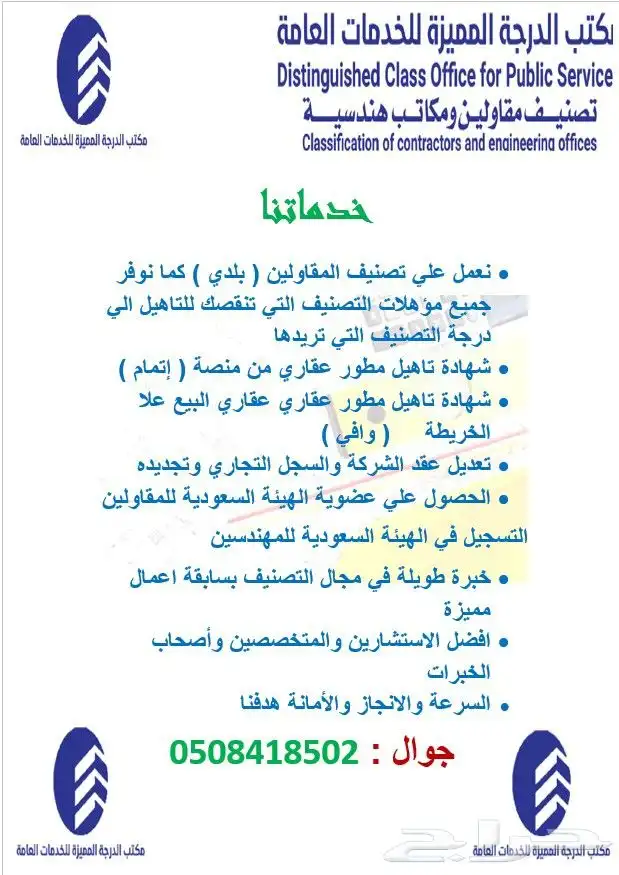 مكتب الدرجة المميزه للتصنيف الرياض 1
