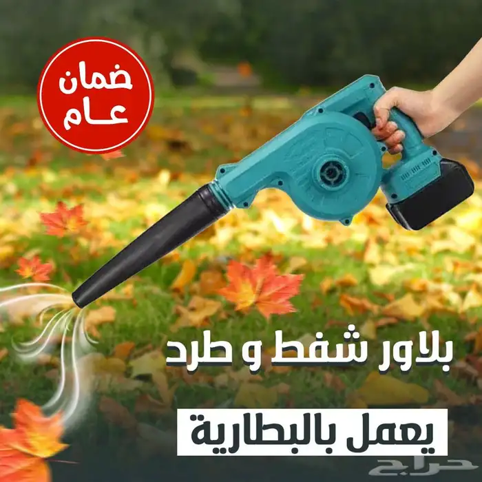 بلاور شفط و طرد بالبطاريه ضمان عام 1