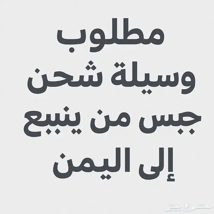 اريد انقل جبس 2500 كيس وزن الكيس 40 كيلو 0