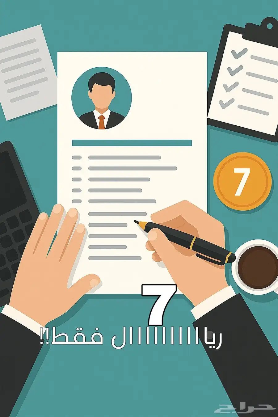 سيرة ذاتية احترافية ب 7 ريال فقط  ATS جاهزة للتوظيف 0