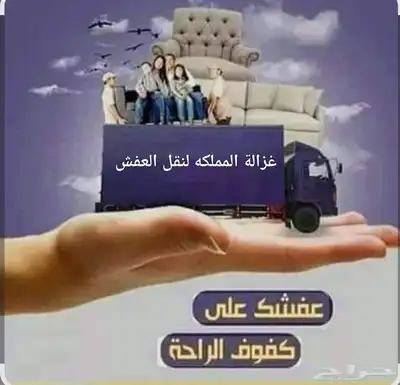 شركه نقل عفش مع الفك والتركيب والتغليف داخل وخارج الشرقية 6