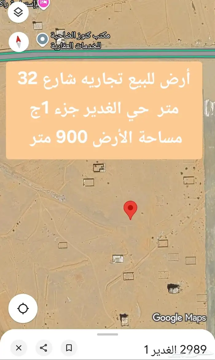 أرض للبيع حي الغدير تجاريه شارع 32 متر 0