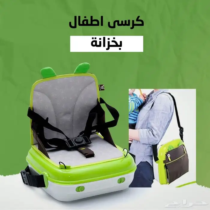 كرسي اطفال بخزانه قويه ومتينه 0
