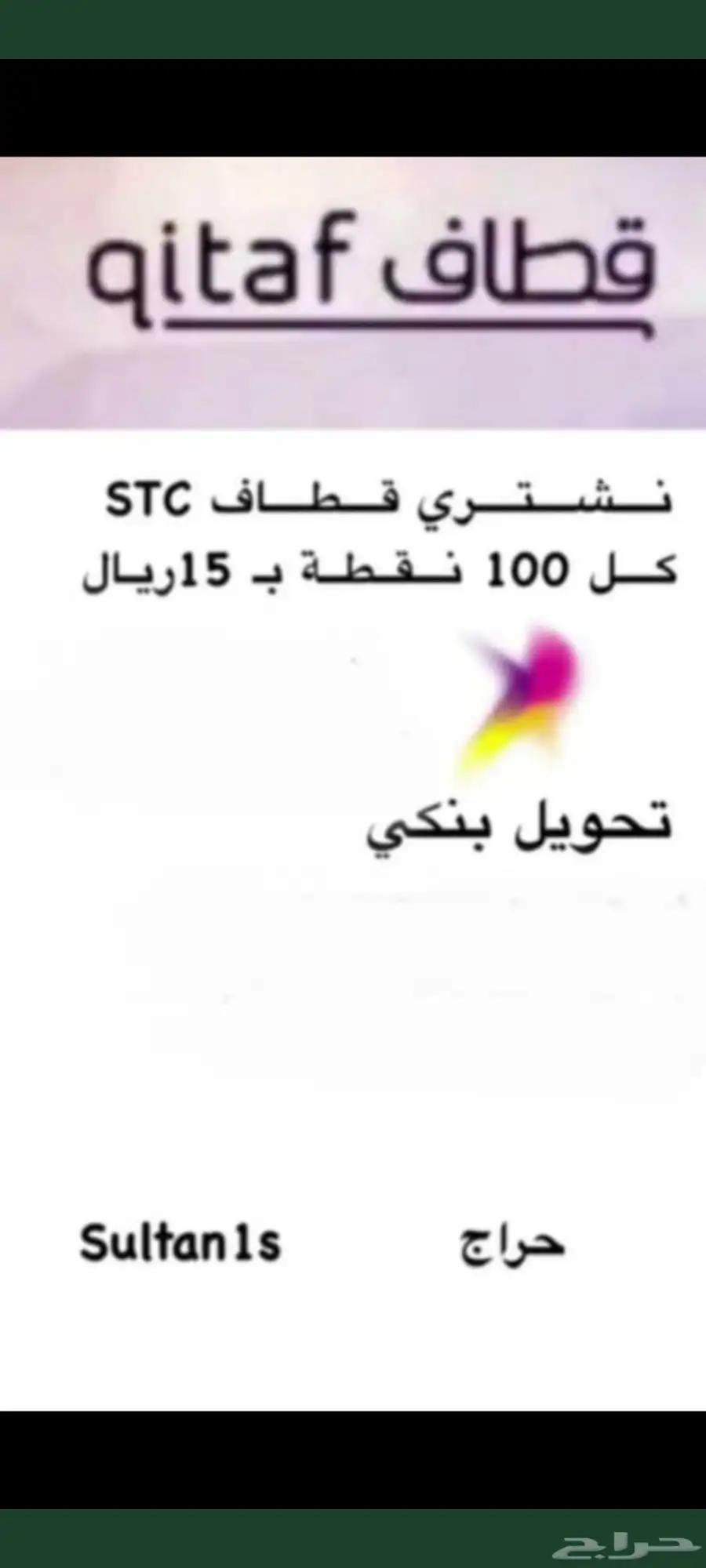 اشتري قطاف ونقاط الراجحي والانماء والعربي. 1