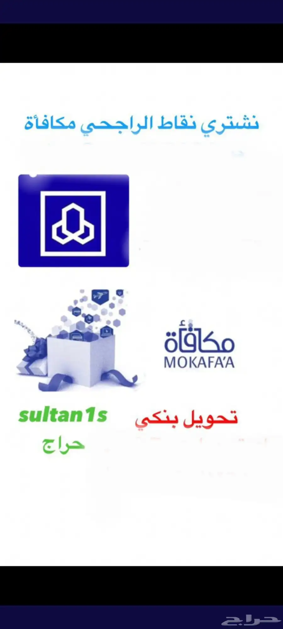 اشتري قطاف ونقاط الراجحي والانماء والعربي. 0