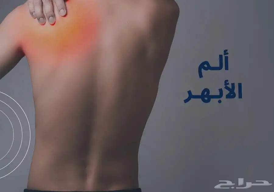 جلسات علاج الأبهر وألم الأبهر 1