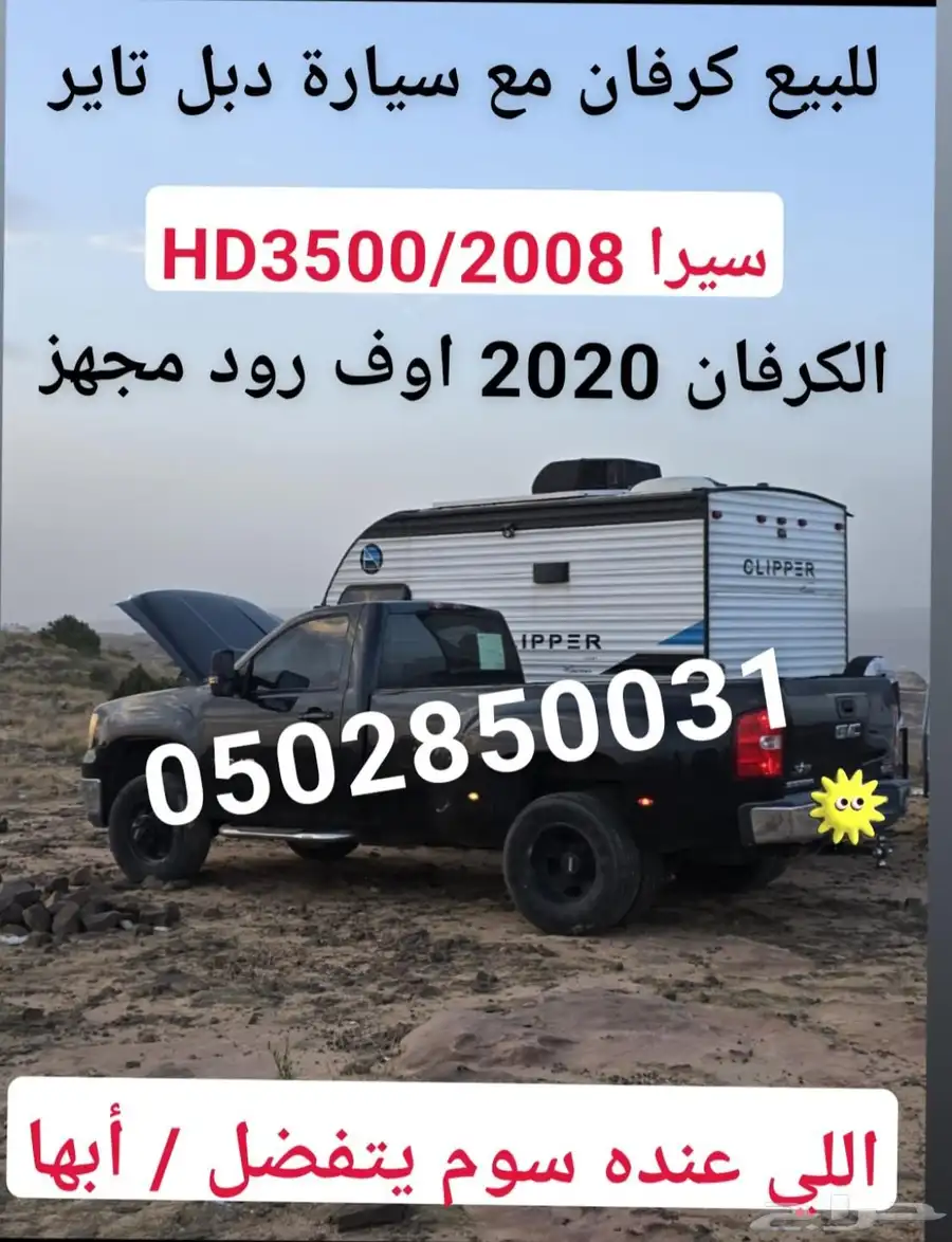 للبيع كرفان و سيارة 0