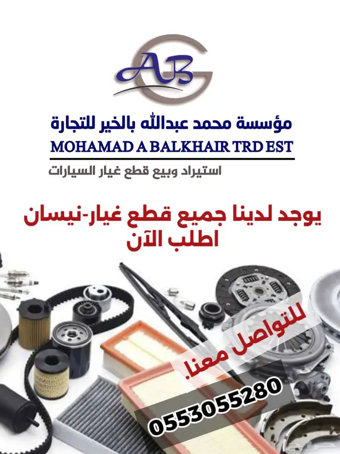 استيراد وبيع جميع قطع غيار-نيسان 0