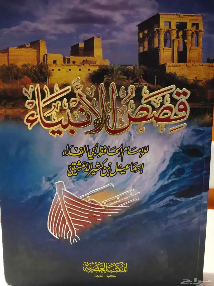 كتاب قصص الأنبياء للإمام ابن كثير 0