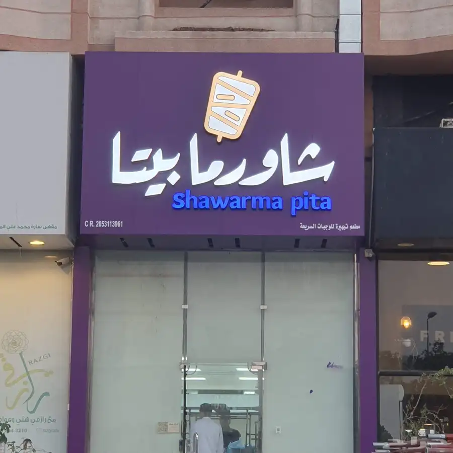 لوحات محلات احرف بارزة أسمنت بورد حسب أشتراطات البلدية 2