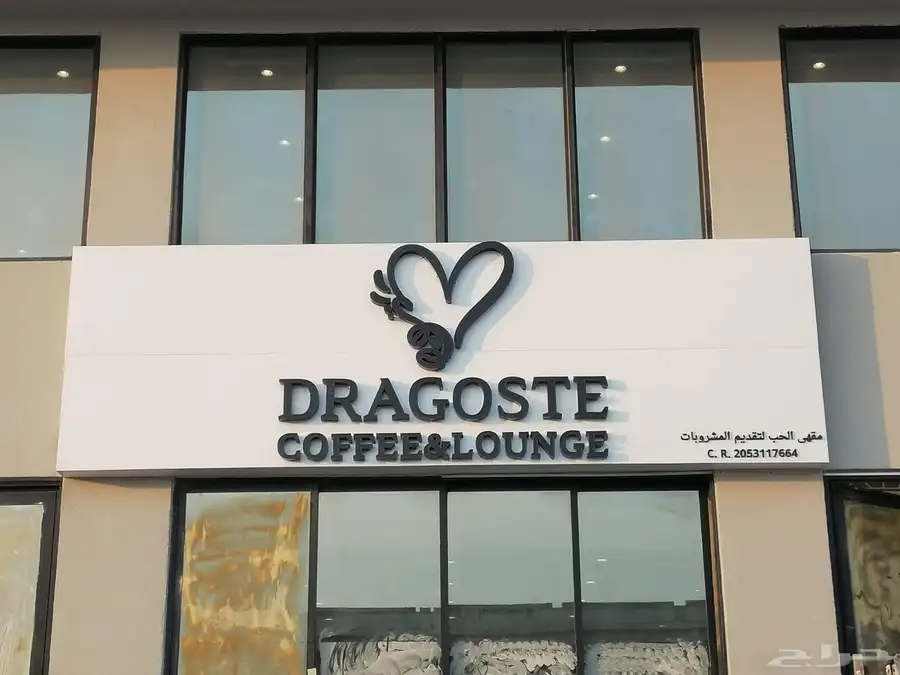 لوحات محلات احرف بارزة أسمنت بورد حسب أشتراطات البلدية 3