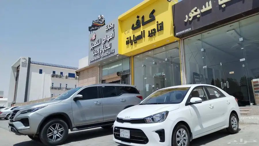 كاف كار لتأجير السيارات حفر_الباطن 0
