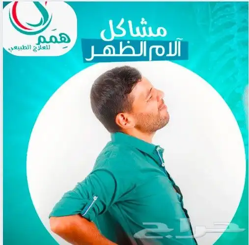 علاج طبيعي منزلي 0