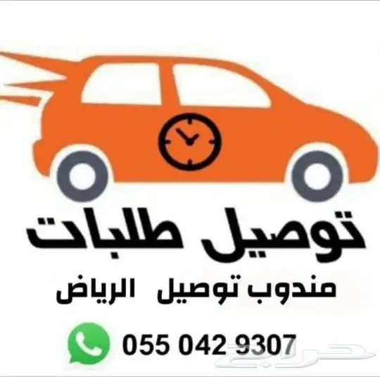 مندوب توصيل طلبات الرياض مباشر 0