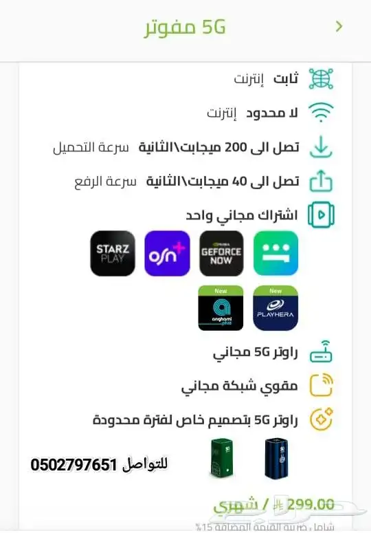 عروض زين للانترنت المنزلي ال 5G 2