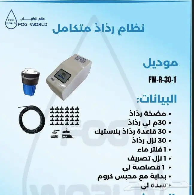 تركيب ضباب ورذاذ كامل 2