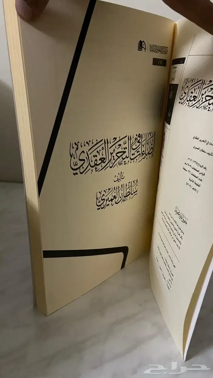 كتاب اضاءات في التحرير العقدي 1