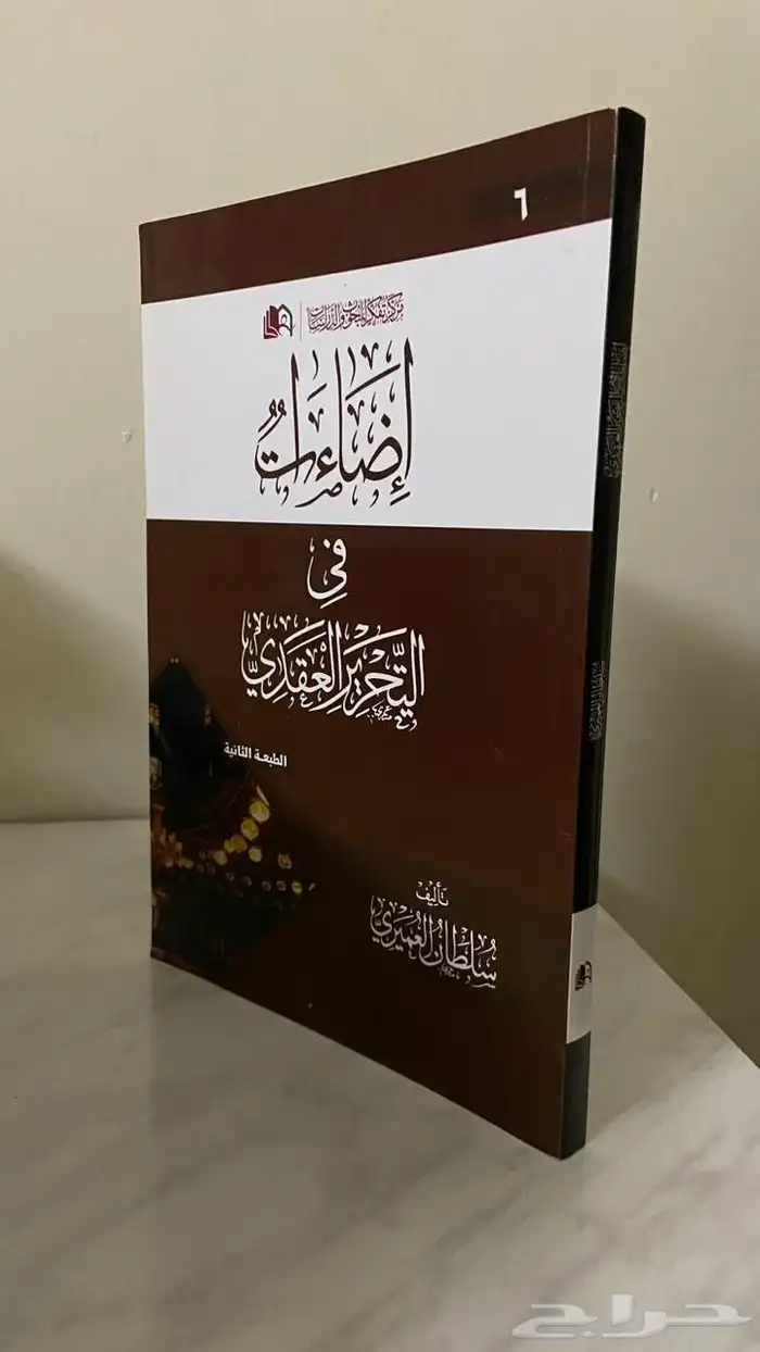كتاب اضاءات في التحرير العقدي 0