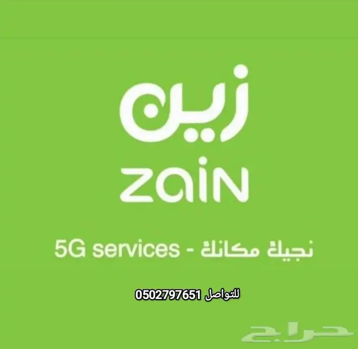 عروض زين للانترنت المنزلي ال 5G 5