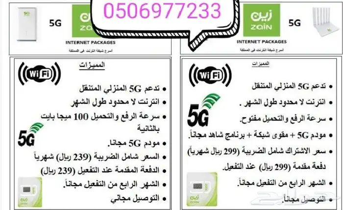 عرض خاص راوتر من زين 5G كل شهر 239 شامل الضريبه 1