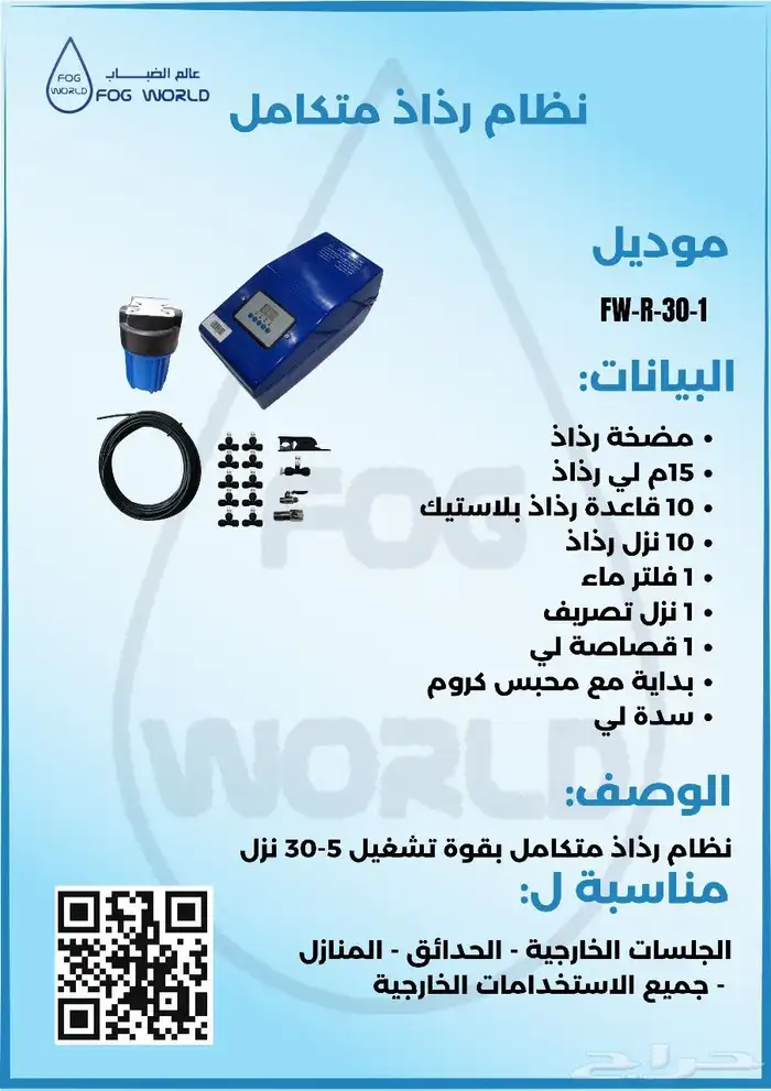 تركيب ضباب ورذاذ كامل 0