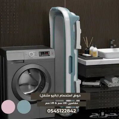 حوض استحمام متنقل (بانيو) 1