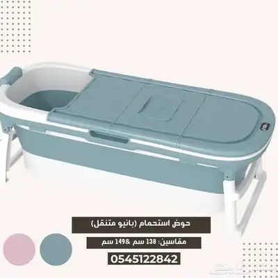 حوض استحمام متنقل (بانيو) 4