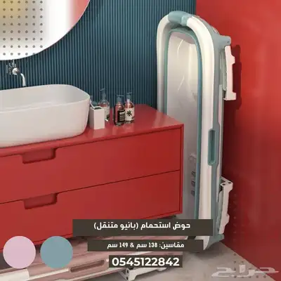حوض استحمام متنقل (بانيو) 5