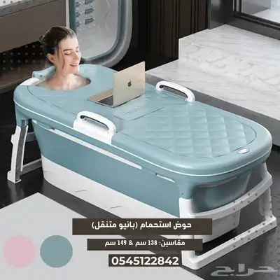 حوض استحمام متنقل (بانيو) 2