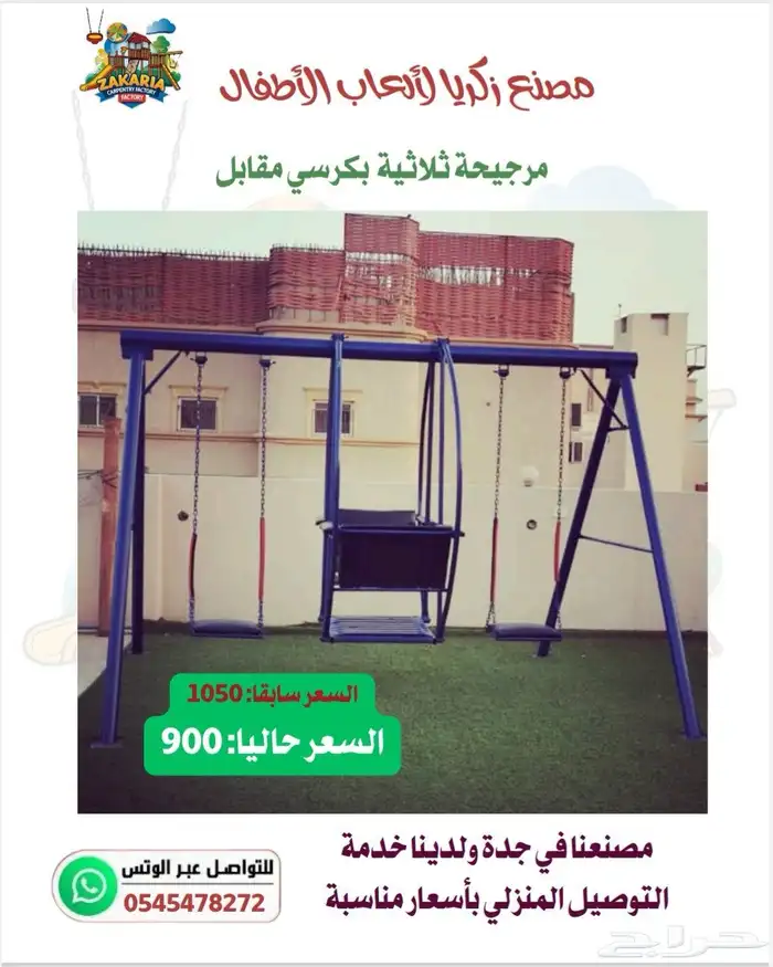 ألعاب أطفال وجلسات خارجية 0