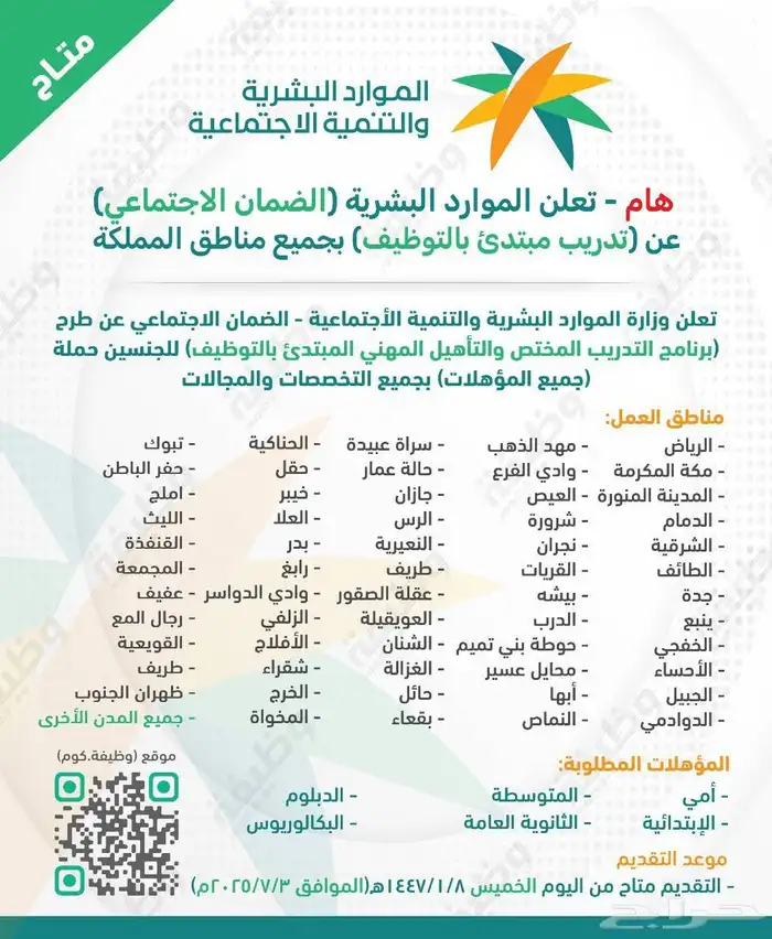 تقديم .تدريب وتوظيف بالضمان الاجتماعي لكافة الموهلات للسعودي 0