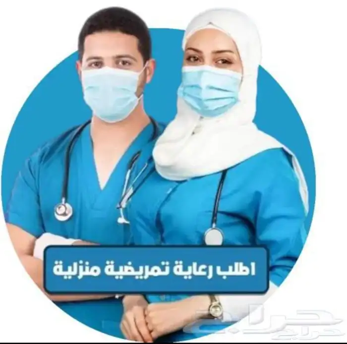 ممرضات وممرضين ومرافقين رعاية منزلية 1