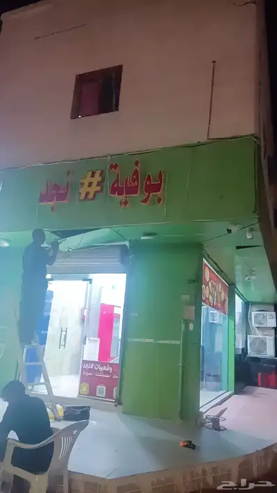 بوفيه جاهزه مجهزه للبيع او التقبيل 0