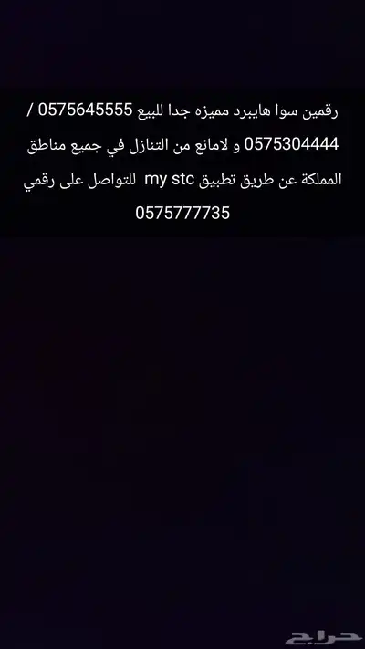 رقمين سوا مميزه هايبرد رباعيه للبيع 0