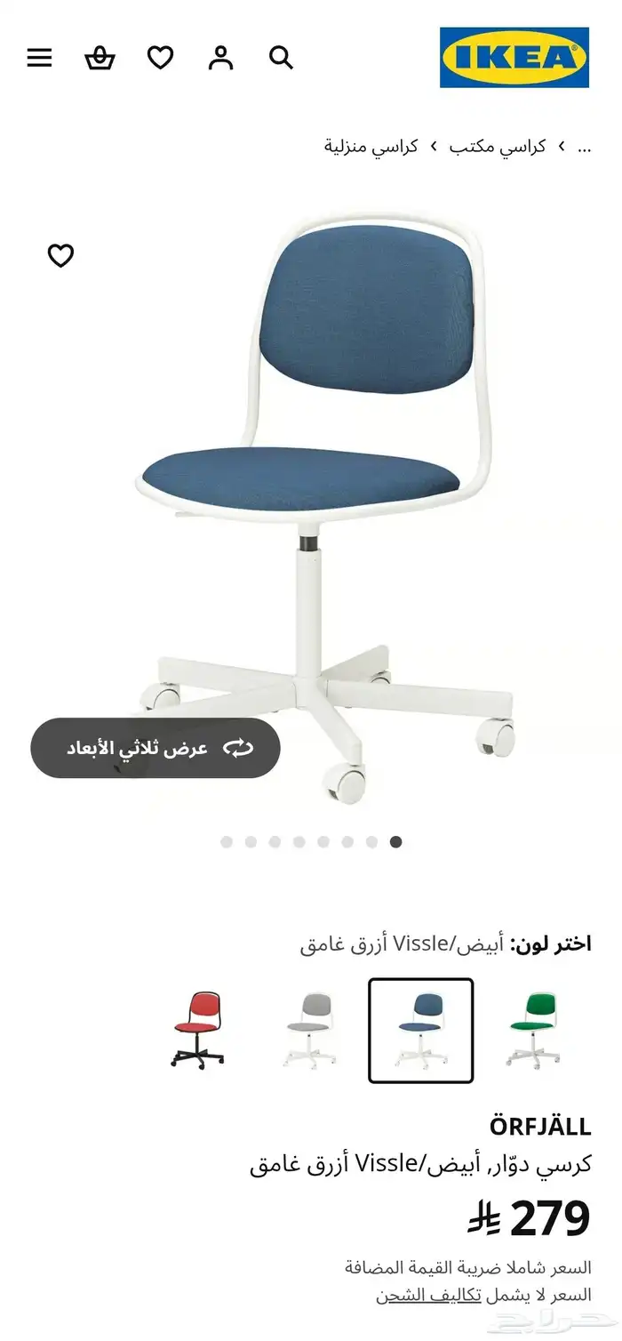 كرسي دوار من إيكيا 1