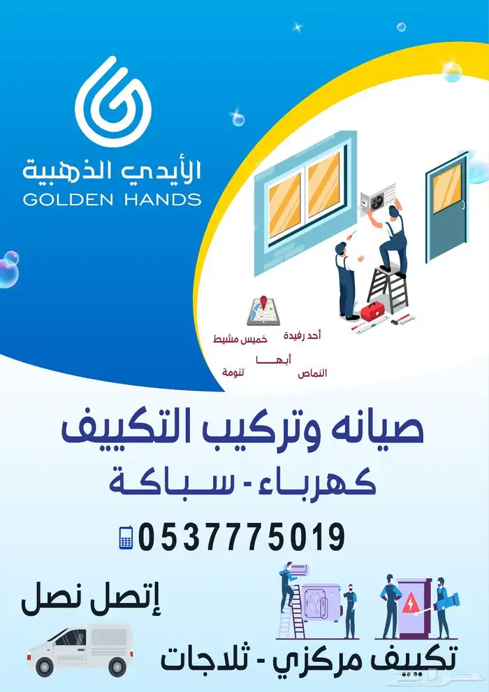 مؤسسه الايدي الذهبيه لأعمال التكيف وتركيب مكيفات جديد ومستعم 0