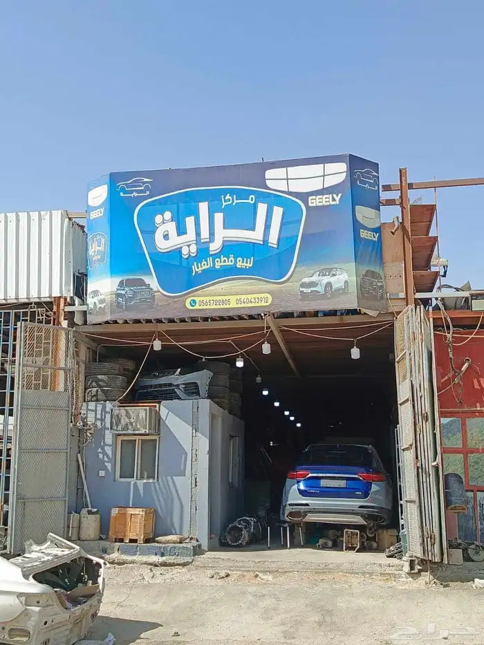 مركز الرايه قطع غيار جيلي متخصص جيلي 3