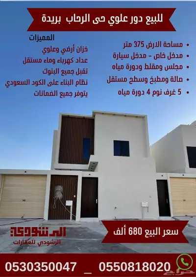 للبيع دور ارضى ودور علوي بحى الرحاب القصيم بريدة 0