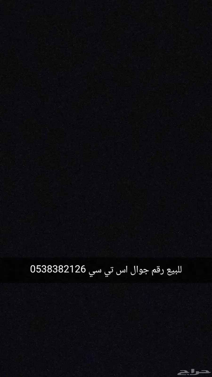 للبيع رقم جوال سوا 0