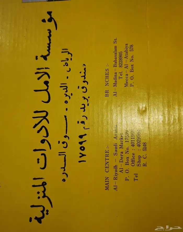 نوادر أطقم مكة والمدينة.. وسكاكين مخزنة بكرتونها الأصلي 6