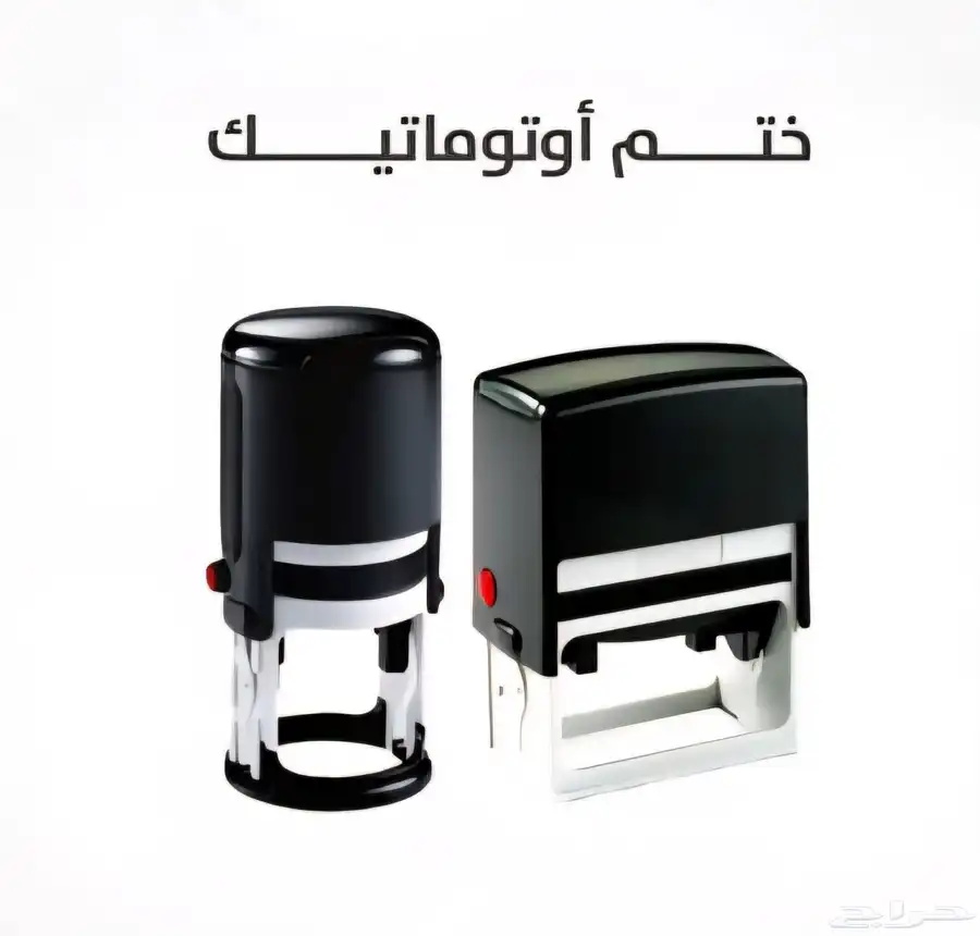 اختام اتوماتيك اختام كرستال اختام خشب اختام حسب الطلب 0