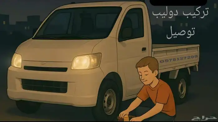 مشوار توصيل دباب تركيب دوليب ستائر 0