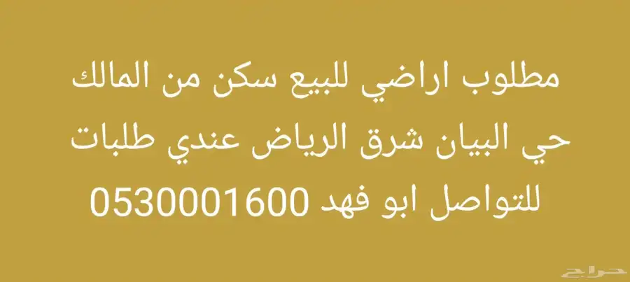 مطلوب ارض للبيع حي البيان من المالك 0