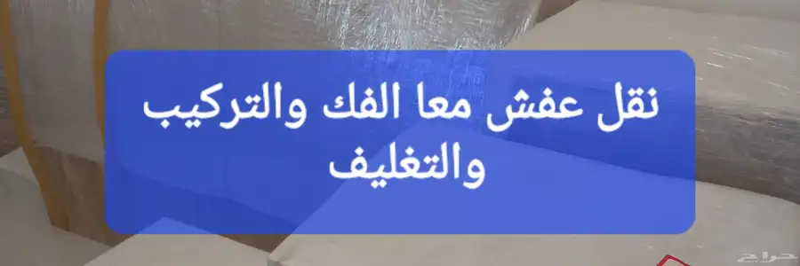 شركة نقل عفش في الباحه بلجرشي المخواه 1