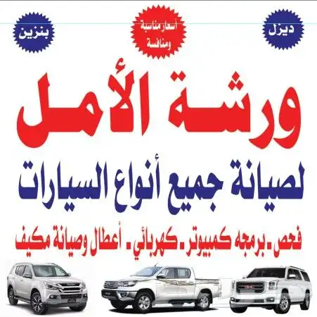ورشة الأمل برمجه وفحص كهرباء ميكانيكا 0