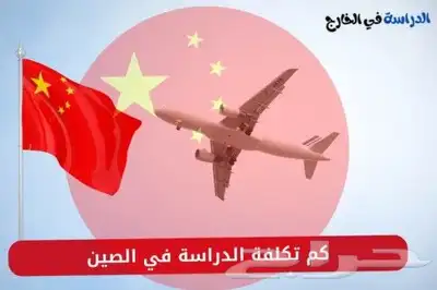 يوجد منح دراسيه للصين مجانا وجزئيه لكل الجنسيات 2025 0