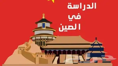 يوجد منح دراسيه للصين مجانا وجزئيه لكل الجنسيات 2025 1