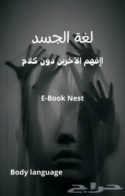 لكل مهتم في كتب تطوير الذات وعلم النفس e-bookNest متجر يقد 7