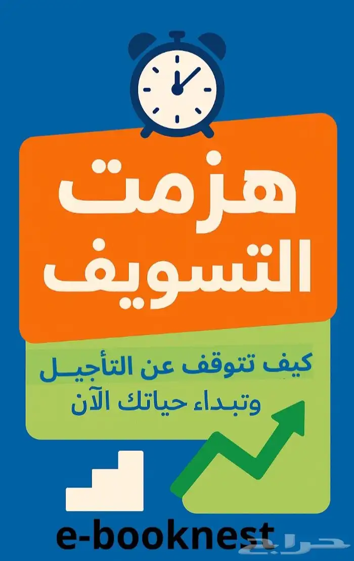 لكل مهتم في كتب تطوير الذات وعلم النفس e-bookNest متجر يقد 1